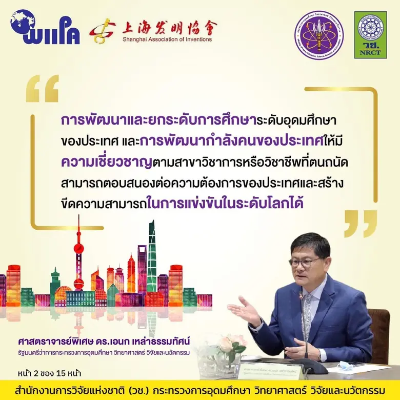 วช. โชว์ผลสำเร็จ นักประดิษฐ์ - นักวิจัยไทย คว้ารางวัลสิ่งประดิษฐ์นวัตกรรมนานาชาติ ที่เซี่ยงไฮ้