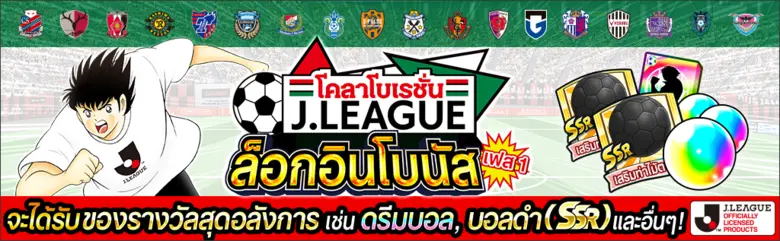 เกม "กัปตันซึบาสะ: ดรีมทีม (Captain Tsubasa: Dream Team)" เปิดตัวตัวละครผู้เล่นใหม่ นิตตะ ชุน ในชุดยูนิฟอร์มทางการ J.League 2022!