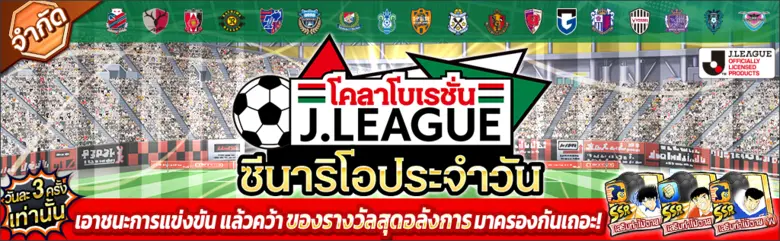 เกม "กัปตันซึบาสะ: ดรีมทีม (Captain Tsubasa: Dream Team)" เปิดตัวตัวละครผู้เล่นใหม่ นิตตะ ชุน ในชุดยูนิฟอร์มทางการ J.League 2022!