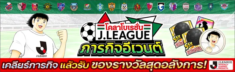 เกม "กัปตันซึบาสะ: ดรีมทีม (Captain Tsubasa: Dream Team)" เปิดตัวตัวละครผู้เล่นใหม่ นิตตะ ชุน ในชุดยูนิฟอร์มทางการ J.League 2022!