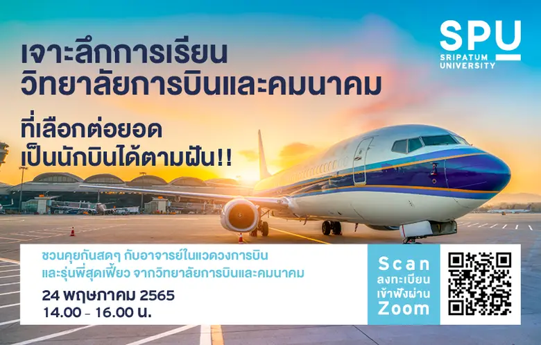 วิทยาลัยการบินและคมนาคม มหาวิทยาลัยศรีปทุ...