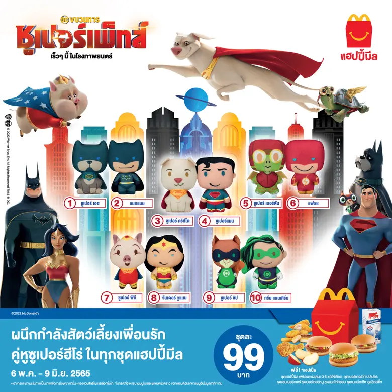 แมคโดนัลด์ เปิดตัวชุดแฮปปี้มีลใหม่ล่าสุด "DC ขบวนการซูเปอร์เพ็ทส์" น่ารักน่าสะสม