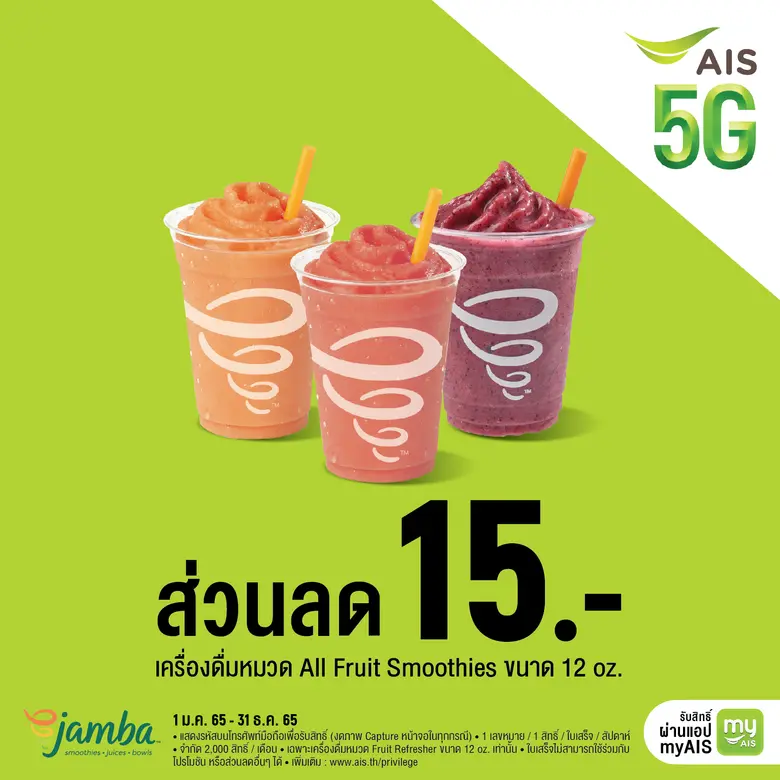 Jamba Juice (แจมบาร์ จูซ) น้ำผลไม้แบรนด์ด...