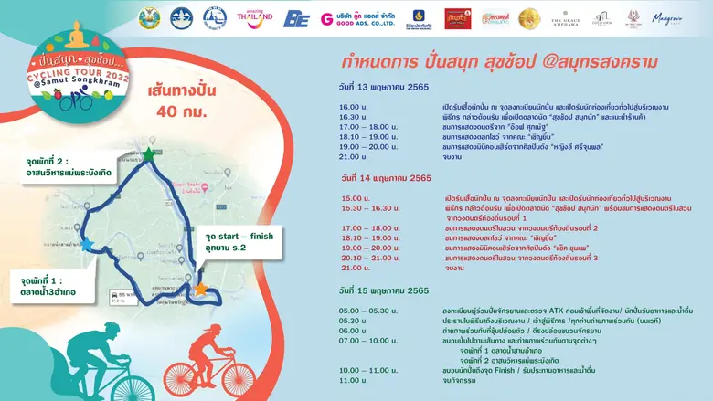 สมุทรสงคราม เตรียมจัดกิจกรรมมากมาย พร้อมดารา-ศิลปินดังให้ความสนุกแบบคับคั่งใน "ปั่นสนุก สุขช้อป @ สมุทรสงคราม" ระหว่าง 13 - 15 พฤษภาคม 65 นี้ ณ อุทยาน ร.2 ตลาดน้ำอัมพวา