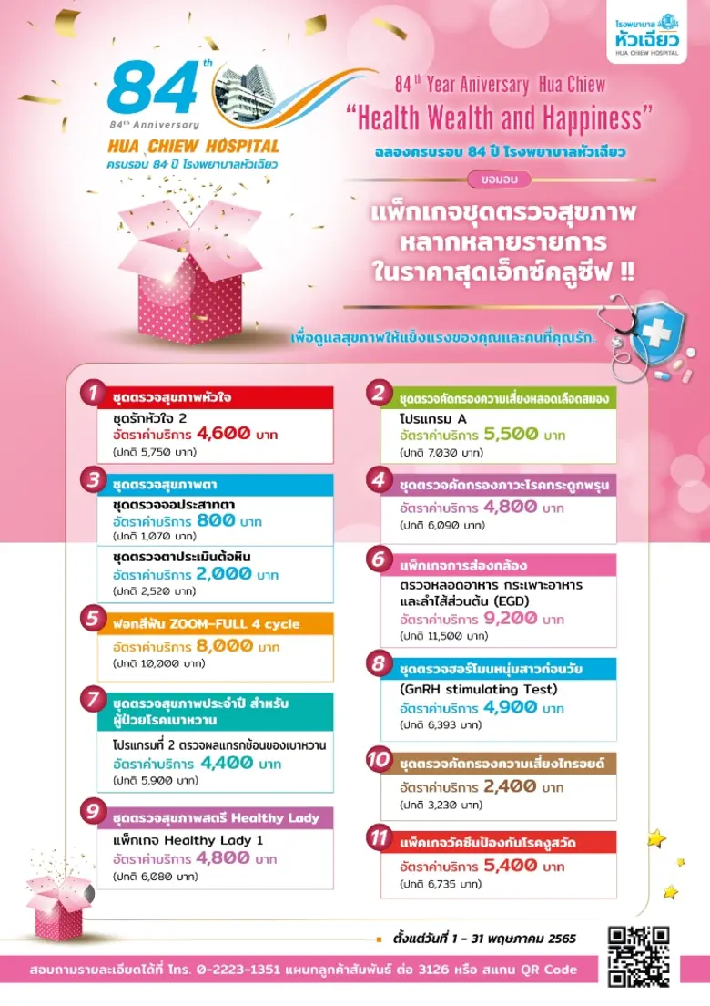 เนื่องในโอกาสครบรอบ 84 ปีการก่อตั้งโรงพยา...