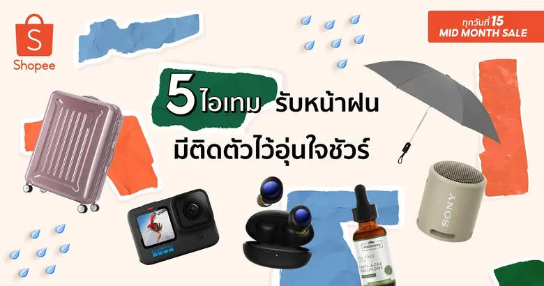 หน้าฝนใกล้เข้ามาแล้ว แน่นอนว่าในอากาศครึ้...