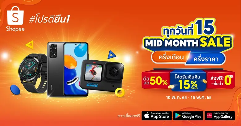 "ช้อปปี้" เปิดทิปส์ดีๆ ต้อนรับหน้าฝนพร้อมชวนส่องไอเทมที่นักช้อปห้ามพลาดผ่านแคมเปญ "ทุกวันที่ 15 Mid Month Sale" ครึ่งเดือน ครึ่งราคา ตอกย้ำ #โปรดียืน1 ลดฟ้าผ่า รับหน้าฝน