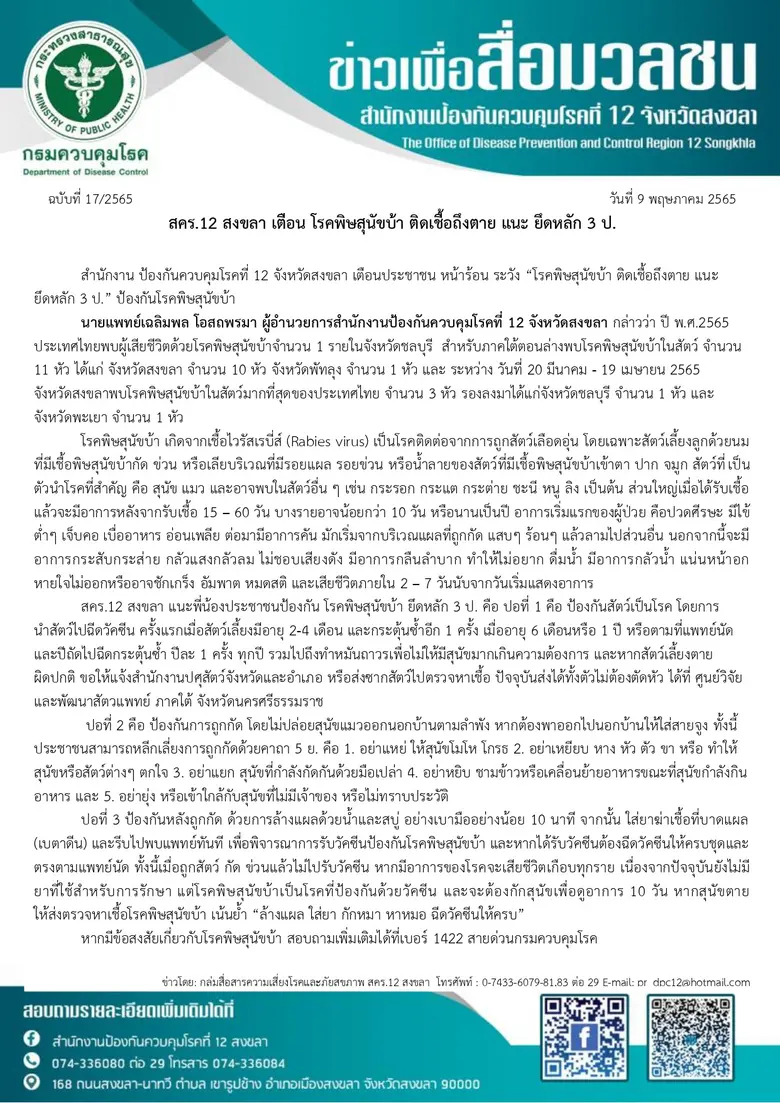 สคร.12 สงขลา เตือน โรคพิษสุนัขบ้า ติดเชื้อถึงตาย แนะ ยึดหลัก 3 ป.