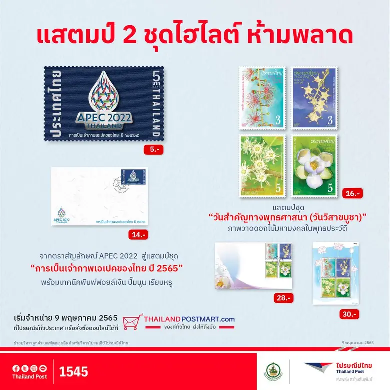 ไปรษณีย์ไทยเปิดตัวแสตมป์ที่ระลึกในวาระการเป็นเจ้าภาพการประชุม APEC 2022  และชุดวันสำคัญทางพระพุทธศาสนา เนื่องในวันวิสาขบูชา