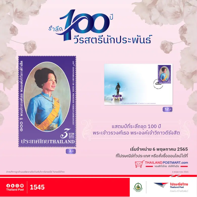 บริษัท ไปรษณีย์ไทย จำกัด จัดสร้างแสตมป์ที...