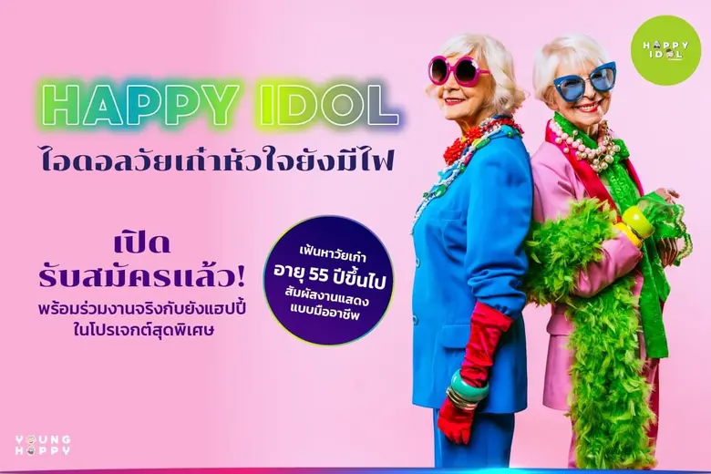 "Happy Idol" "ไอดอลวัยเก๋าหัวใจยังมีไฟ" เ...