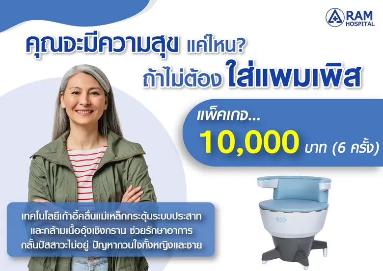 คุณจะมีความสุขแค่ไหน?.. ถ้าไม่ต้องใส่แพมเ...