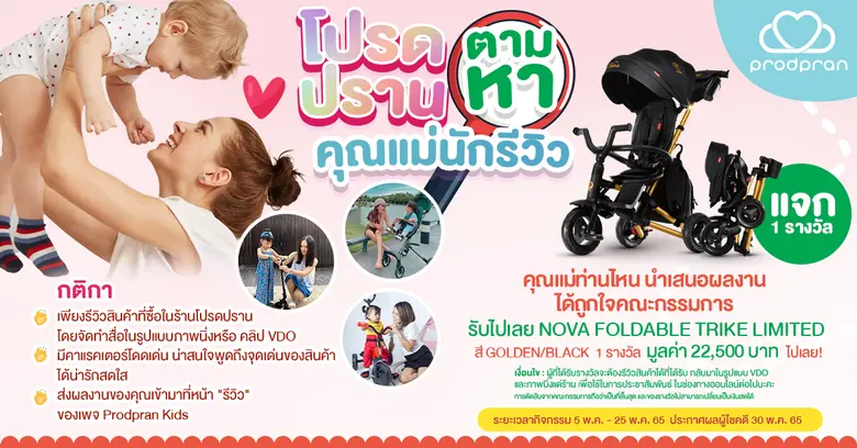 มาอีกแล้วกิจกรรมดีๆ จาก Prodpran Kids "โป...