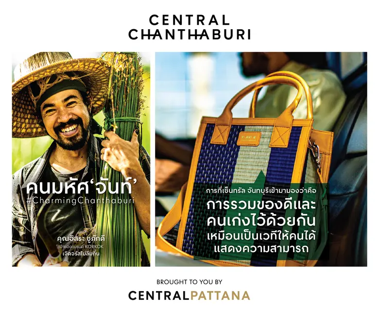 ถ่ายทอดเรื่องราวคนมหัศ 'จันท์' 6 ผู้สร้างสรรค์เสน่ห์แห่งวิถีจันท์ ให้โดดเด่นและเลื่องลือจากเซ็นทรัลพัฒนา เตรียมเปิดเซ็นทรัล จันทบุรี 26 พ.ค. 65 นี้