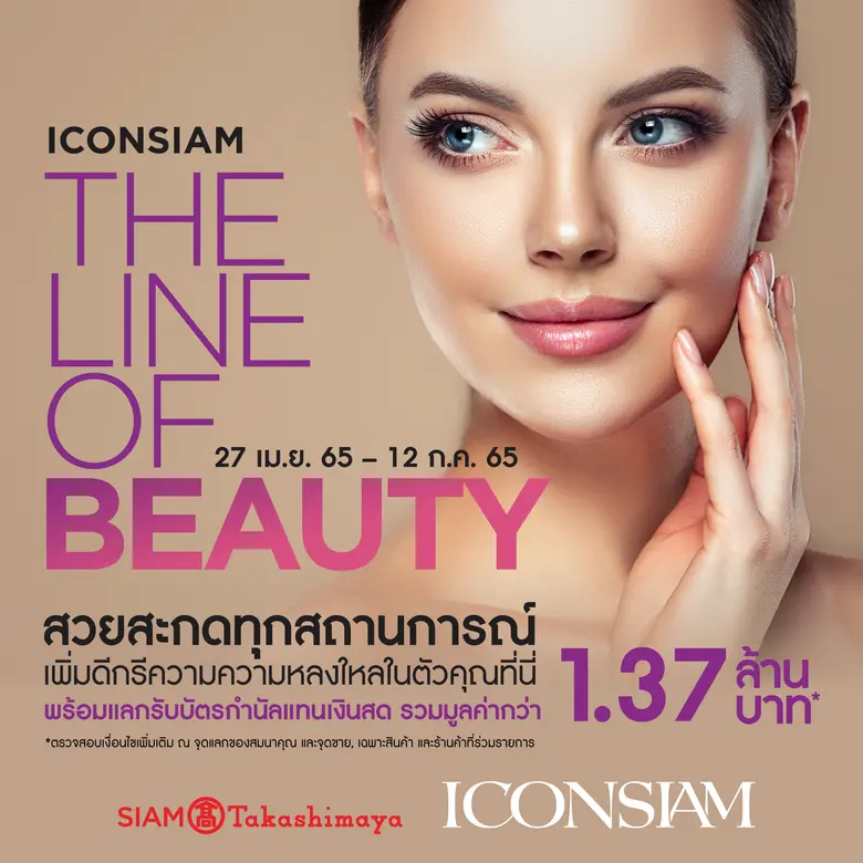 ไอคอนสยาม จัดแคมเปญโปรโมชั่นความงามสู้ลมร...