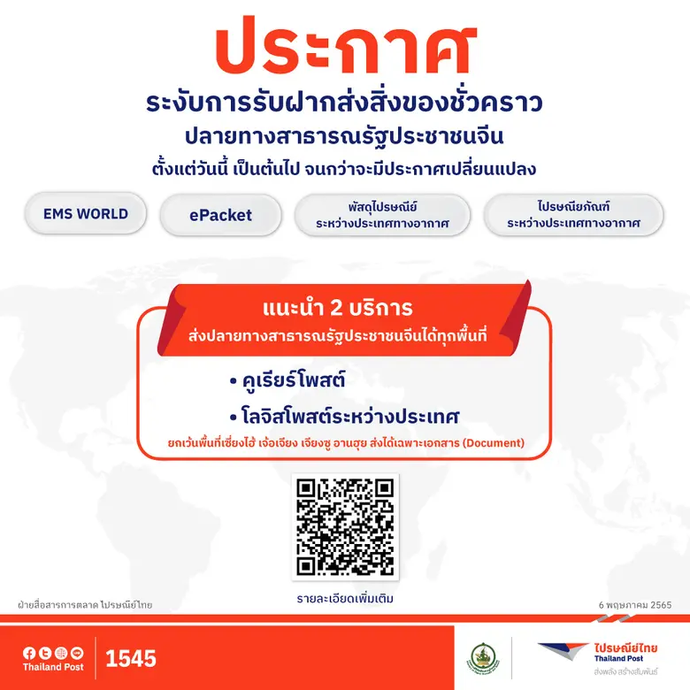 บริษัท ไปรษณีย์ไทย จำกัด ประกาศระงับการรั...