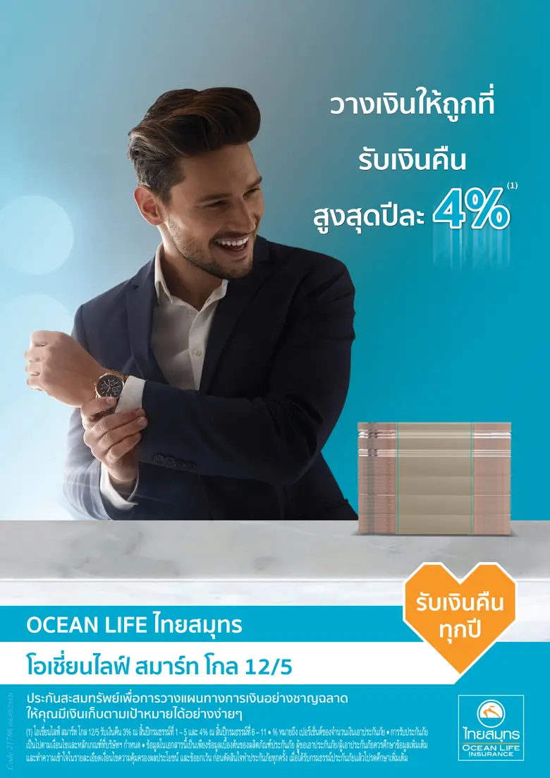 OCEAN LIFE ไทยสมุทร ส่งตัวช่วยวางแผนทางการเงิน "โอเชี่ยนไลฟ์ สมาร์ท โกล 12/5" ให้ความคุ้มครองสูง ระยะเวลาชำระเบี้ยสั้น ได้รับเงินคืนทุกปี สูงสุดปีละ 4%(1)