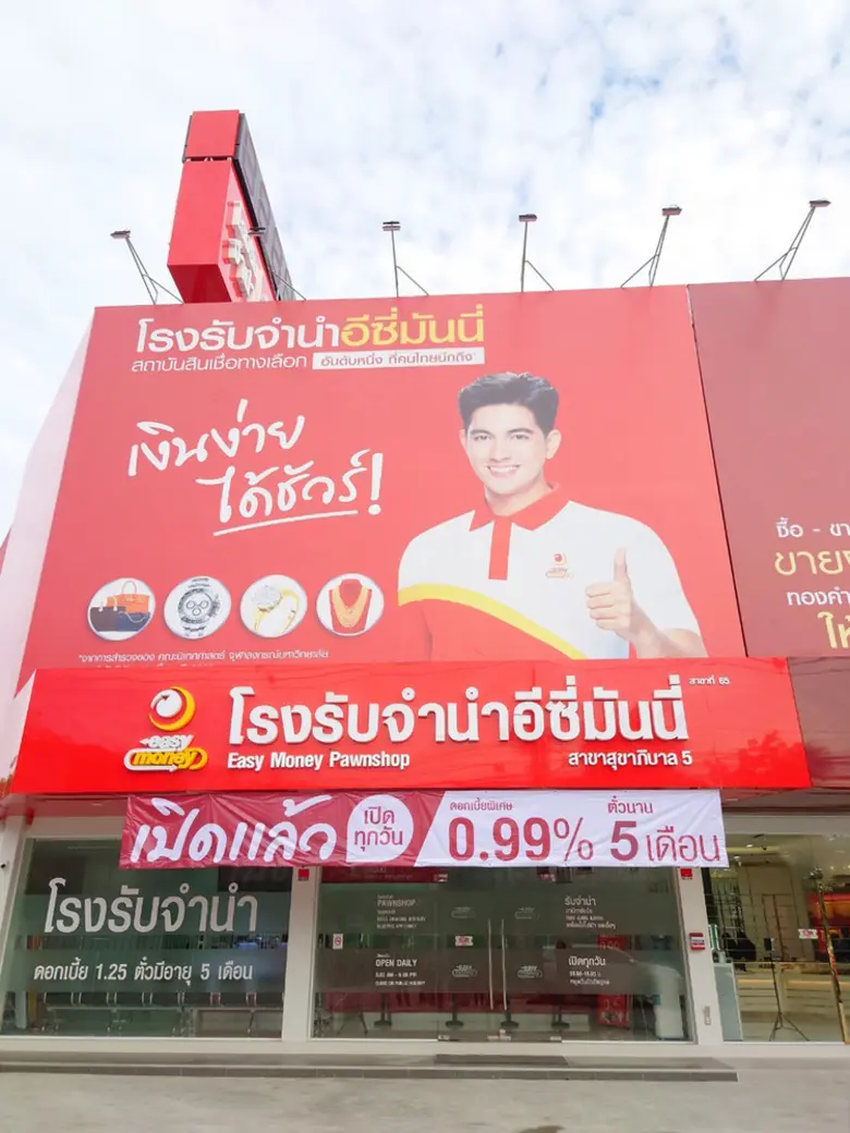 เปิดแล้ว โรงรับจำนำ อีซี่มันนี่ สาขาสุขาภิบาล 5 ลำดับที่ 65! ใกล้ตลาดออเงิน เปลี่ยนทรัพย์เป็นเงินสด เงินด่วน เพื่อชาวสุขาภิบาล 5