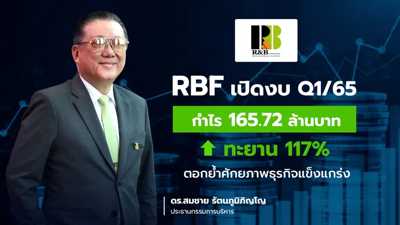 RBF ปลื้มผลประกอบการไตรมาสแรกปี 65 กำไรพุ...
