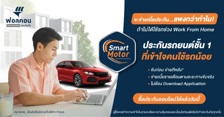 ฟอลคอนประกันภัยออกแผนประกันรถยนต์ใหม่ "Smart Motor" รับสถานการณ์น้ำมันแพง ชูคอนเซปท์ "ขับเท่าไหร่จ่ายเท่านั้น ขับก่อนจ่ายทีหลัง" เน้นคนใช้รถน้อย หรือ Work From Home
