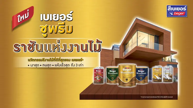 บริษัท เบเยอร์ จำกัด ผู้นำสีนวัตกรรม และผ...