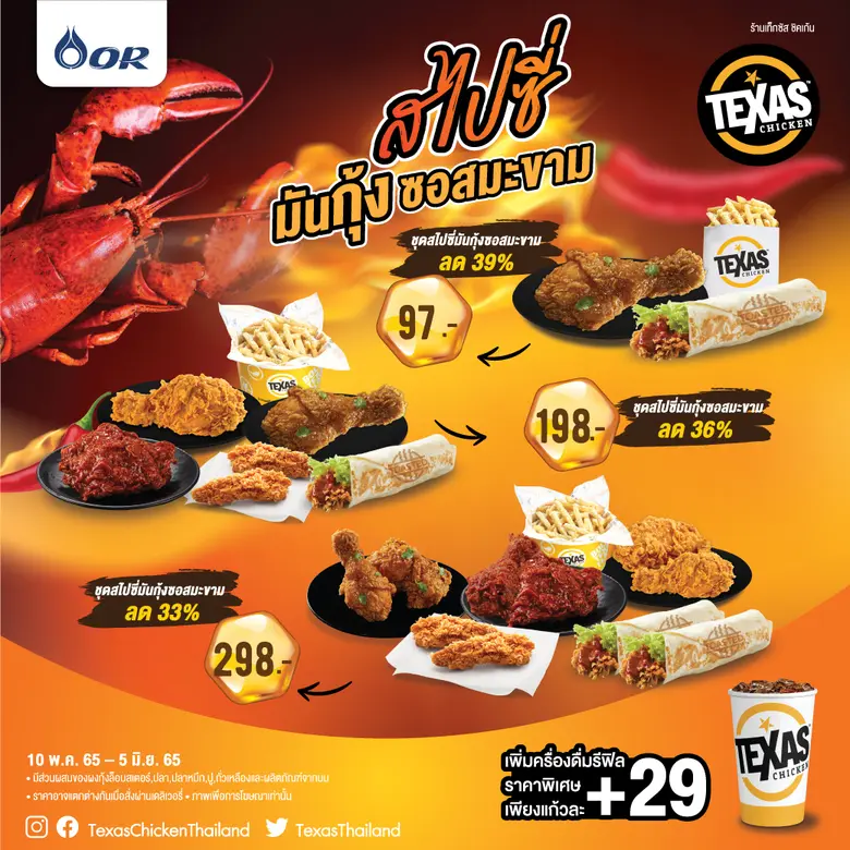 เท็กซัส ชิคเก้น (Texas Chicken) ขอเสนอเมน...