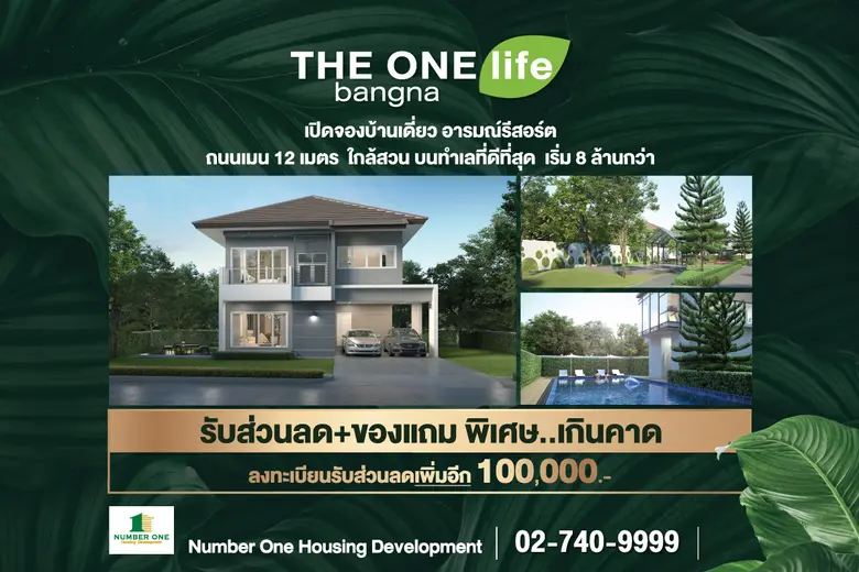 THE ONE life bangna บ้านเดี่ยวอารมณ์รีสอร...