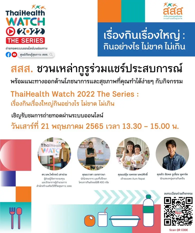 สสส. ต่อยอดประเด็นเทรนด์สุขภาพคนไทยปี'65 ...