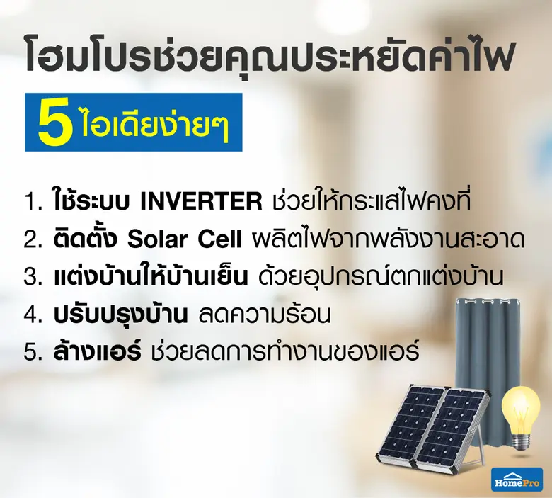 โฮมโปรชวนคนรักบ้านส่องไอเดียง่าย ๆ 5 วิธี...