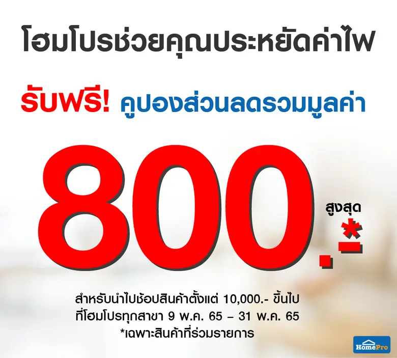 โฮมโปร ช่วยคุณประหยัดค่าไฟ กับ 5 ไอเดีย