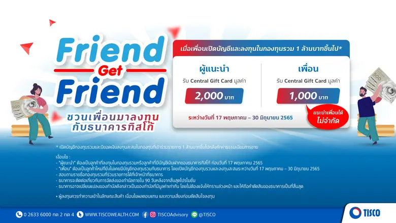 ธนาคารทิสโก้ใจป้ำ จัดแคมเปญ "Friend Get F...