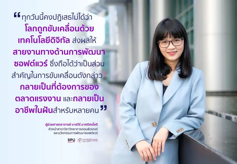 ทำความรู้จักหลักสูตรน้องใหม่ IT SPU ในยุค...