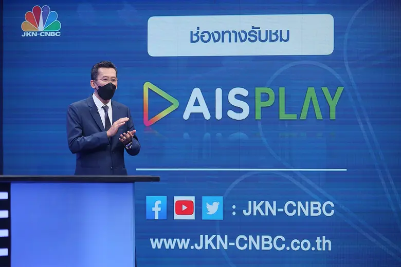 เจ้าของสถานีข่าวเศรษฐกิจแห่งแรกของไทย JKN-CNBC จับมือ AIS PLAY นำเสนอรายการด้านการลงทุนเพื่อชีวิตที่มั่งคั่งให้คนไทย