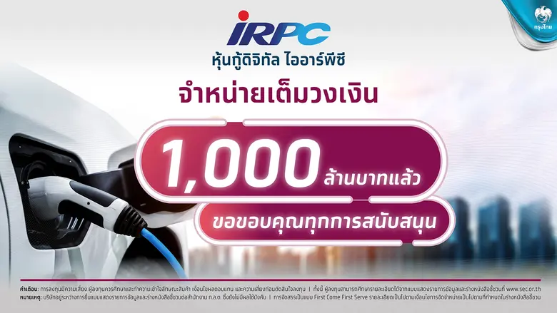 กรุงไทย ร่วมกับ ไออาร์พีซี ปลื้มความสำเร็...
