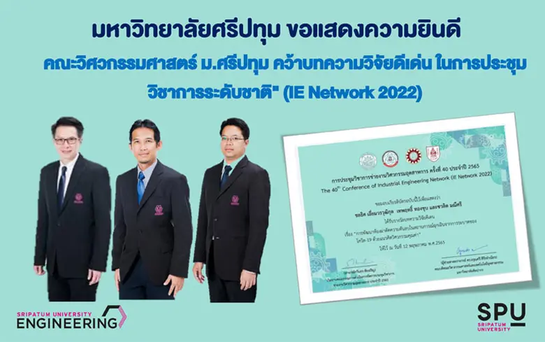 3 คณาจารย์วิศวกรรมศาสตร์ ม.ศรีปทุม สุดเจ๋...