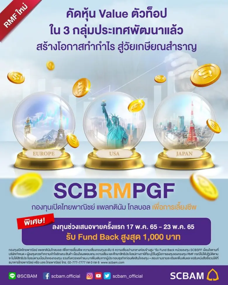 บลจ.ไทยพาณิชย์ เปิดกองทุน RMF ใหม่ SCBRMPGF คัดหุ้นเด็ด 3 กลุ่มประเทศพัฒนา โอกาสสร้างความมั่งคั่งแบบยั่งยืน เตรียมพร้อมสู่วัยเกษียณ เริ่ม IPO ครั้งแรก 17-23 พ.ค. นี้
