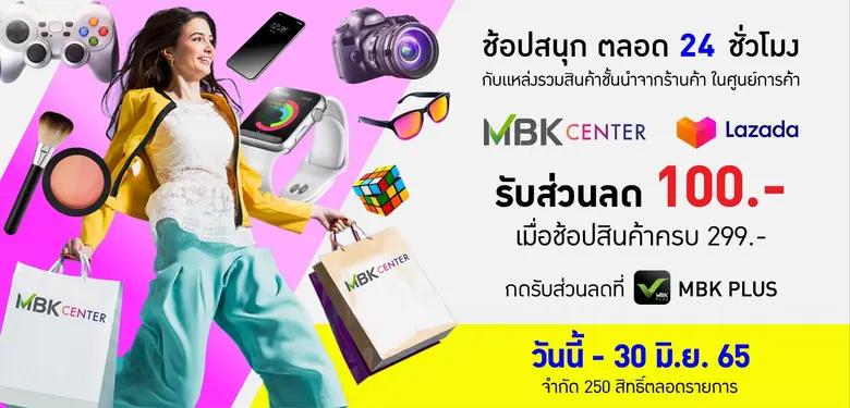 ศูนย์การค้าเอ็ม บี เค เซ็นเตอร์ ยกขบวนสิน...