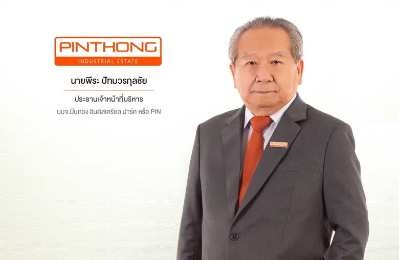 บมจ.ปิ่นทอง อินดัสเตรียล ปาร์ค หรือ PIN โ...