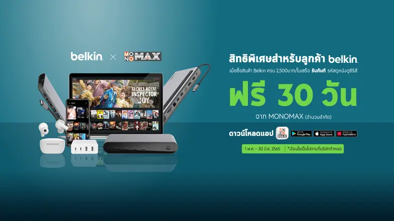 โปรโมชั่นพิเศษสุดๆเฉพาะลูกค้า belkin ที่ช...