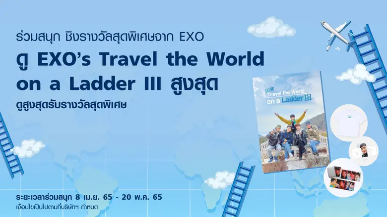 ทรูไอดี ชวนคุณไต่บันไดความสนุกไปกับ EXO's...