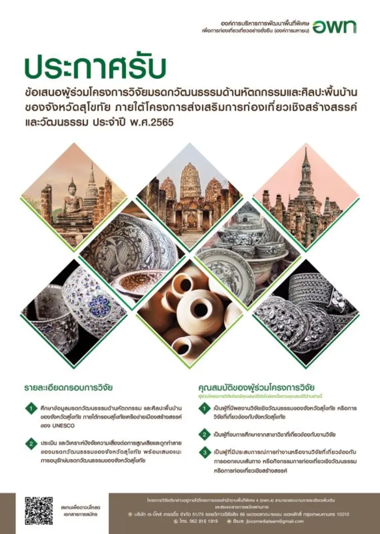 ประกาศรับข้อเสนอผู้ร่วมโครงการวิจัยมรดกวั...