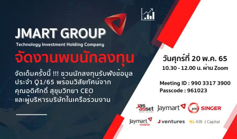กลุ่มบริษัทเจมาร์ท จัดงานพบนักลงทุน เปิดเ...