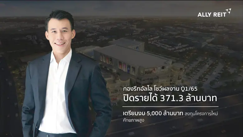 ALLY REIT โชว์ผลงานไตรมาส1/65 เคาะจ่ายปัน...