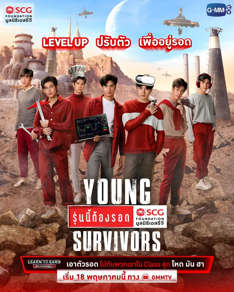 "มูลนิธิเอสซีจี" ผนึกกำลัง "GMMTV"  ดึงศิลปินตัวท็อปทำภารกิจ "Young Survivors" ดึงทักษะฝ่าด่านสุดท้าทาย ส่งเสริมคน Gen Z เรียนรู้เพื่ออยู่รอด