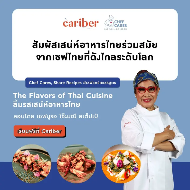 มูลนิธิเชฟแคร์ส และแพลตฟอร์มเรียนออนไลน์ ...