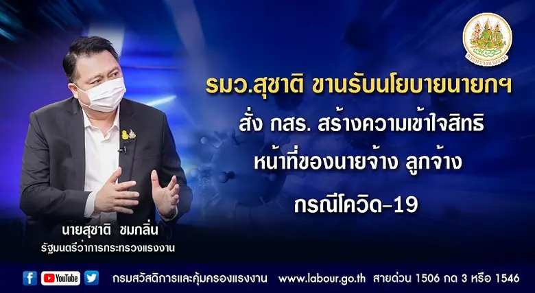 กระทรวงแรงงานขานรับนโยบายนายกรัฐมนตรี ดูแ...