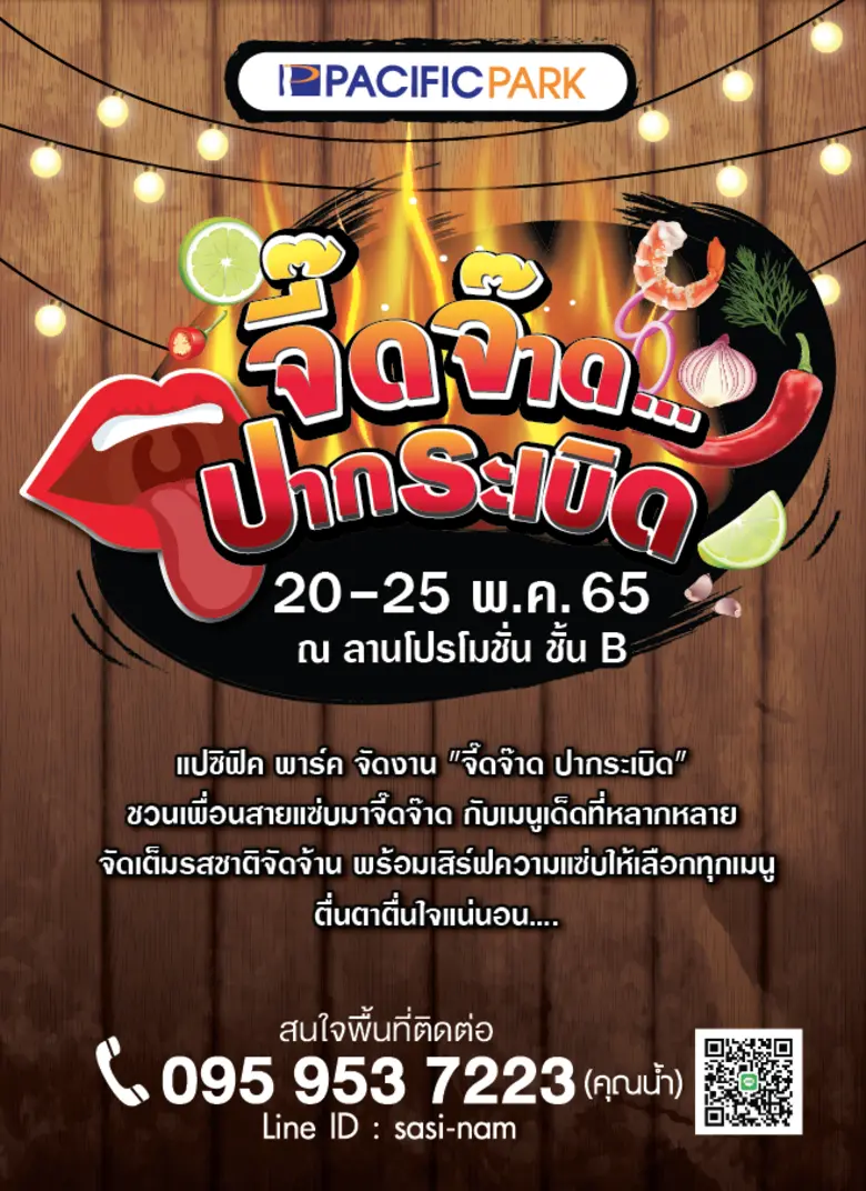 สายแซ่บพร้อมจะซี้ดไหม? แปซิฟิค พาร์ค ชวนส...