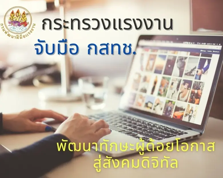 กระทรวงแรงงาน ร่วม กสทช. เพิ่มทักษะด้านอา...