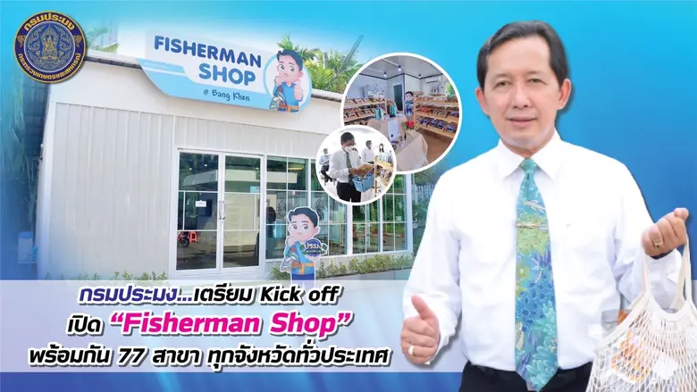 กรมประมง…เตรียมจัดงานเปิดตัวร้าน "Fisherm...