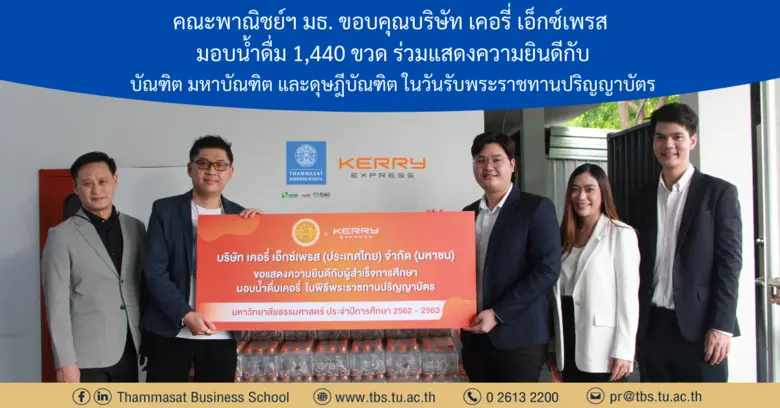 คณะพาณิชย์ฯ มธ. รับมอบน้ำดื่ม จำนวน 1,440...